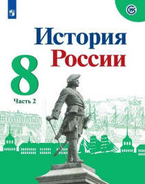 История России. 2 часть.