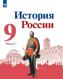 История России. 2 часть.