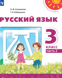 Русский язык. 2 часть.