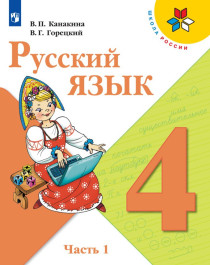 Русский язык. 1 часть.